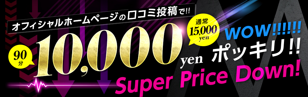 ポッキリ10,000円